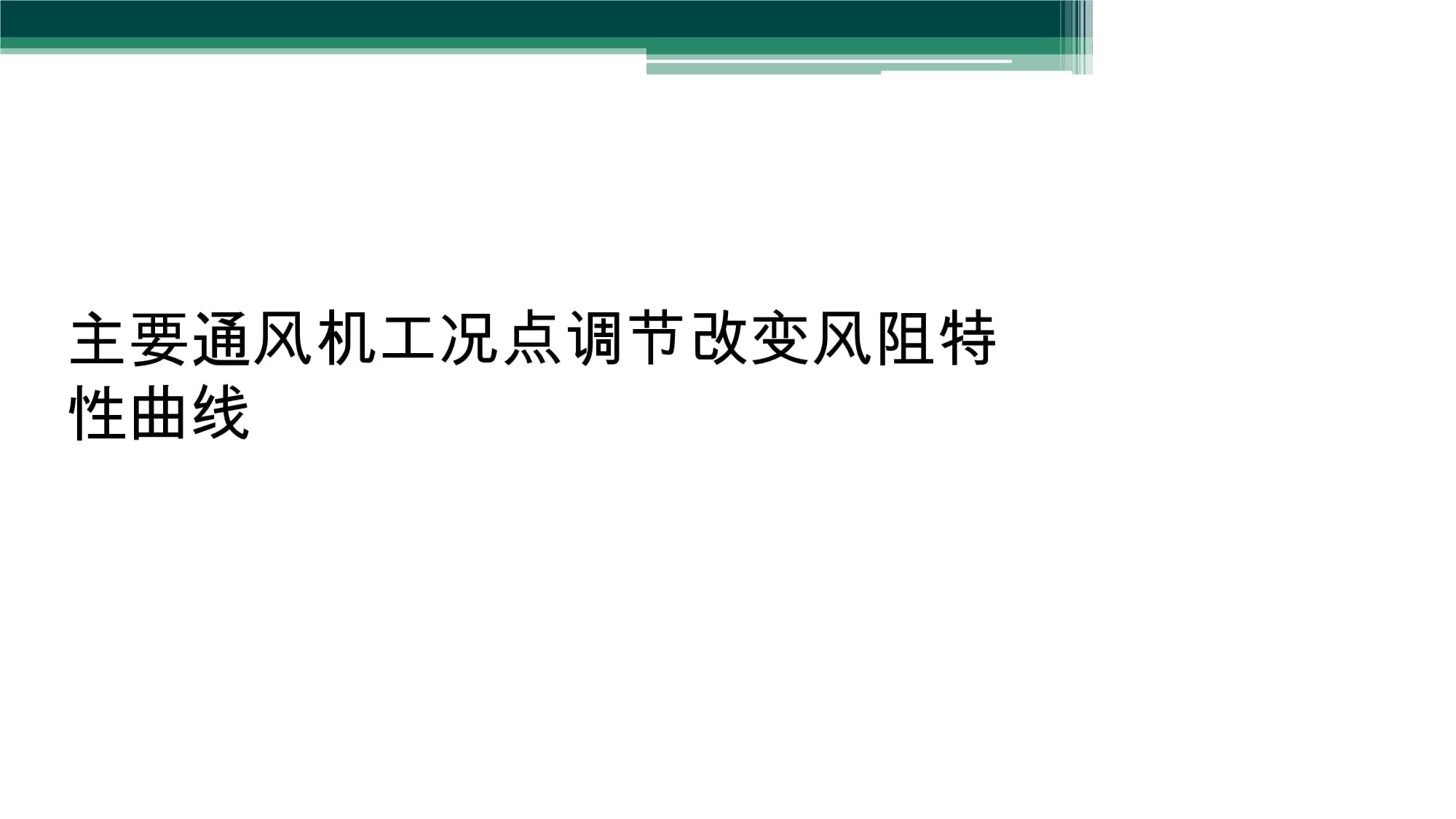 改變風阻特性曲線 主要通風機工況點調節的核心策略